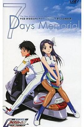 新世紀(jì)GPX高智能方程式 新的挑戰(zhàn)者～7天的回憶～