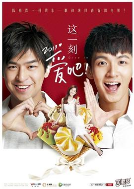 這一刻，愛吧2013