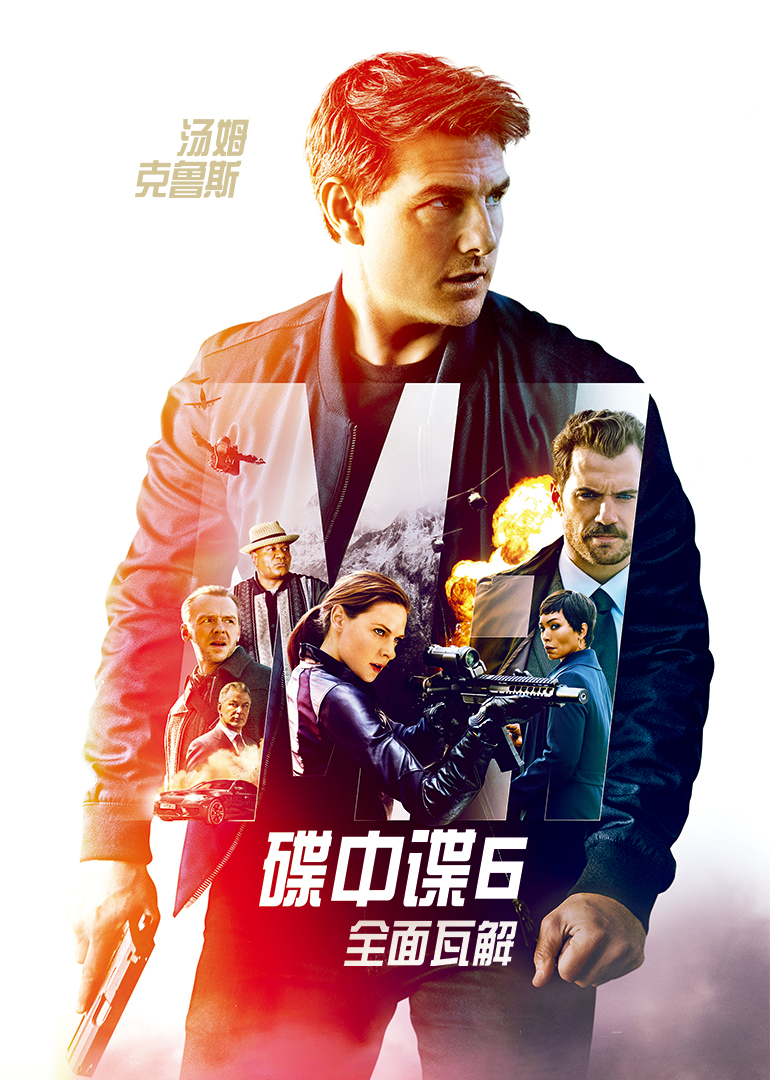 碟中諜6:全面瓦解(普通話版)