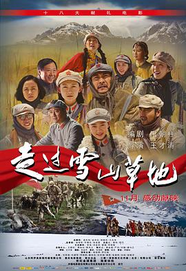 走過(guò)雪山草地