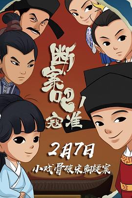 斷案吧！寇準(zhǔn)