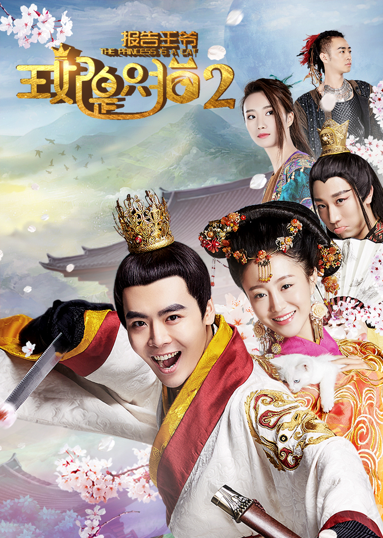 報(bào)告王爺，王妃是只貓2