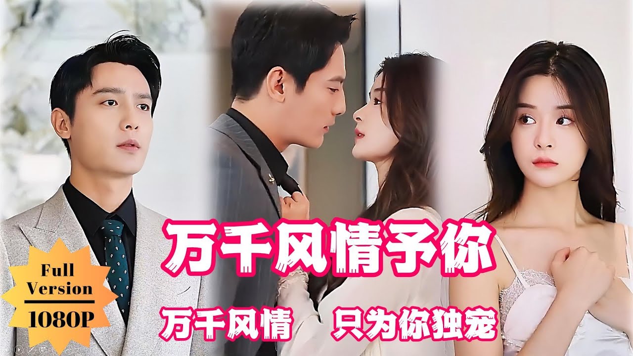 沈小姐，萬(wàn)千偏愛予你