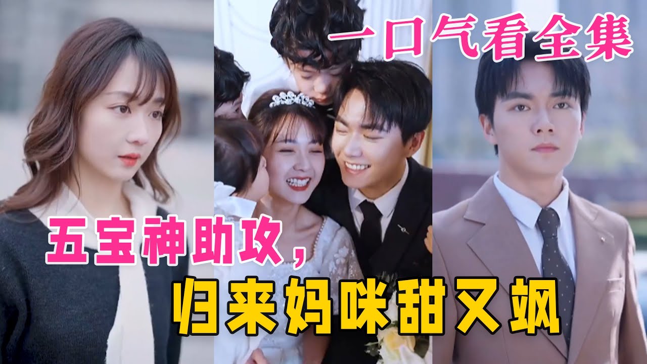 五寶神助攻，歸來媽咪甜又颯