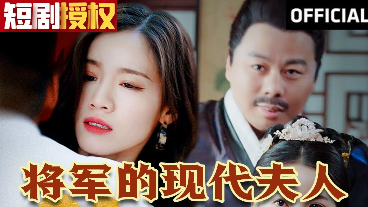 將軍的現(xiàn)代夫人