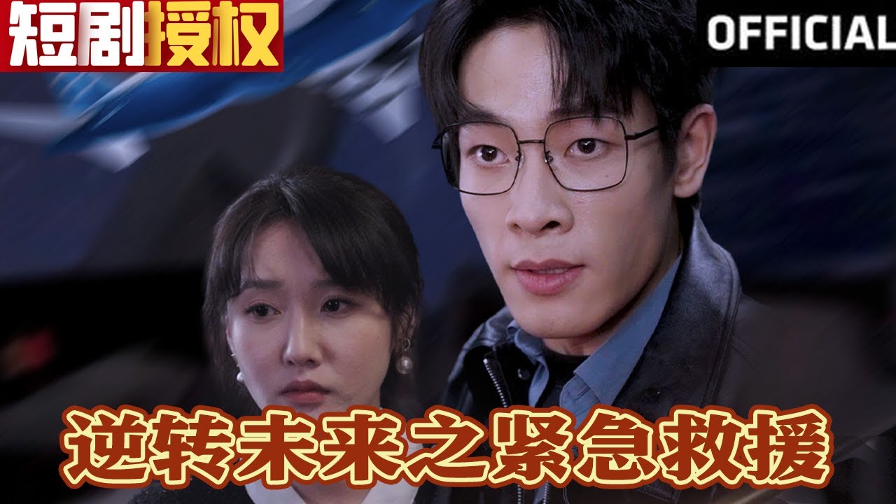 逆轉未來之緊急救援