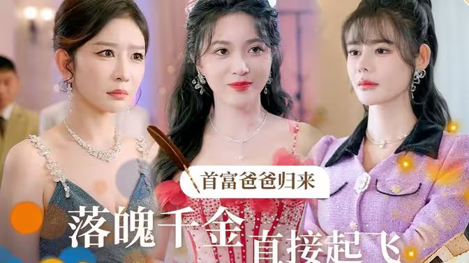 首富爸爸歸來落魄千金直接起飛