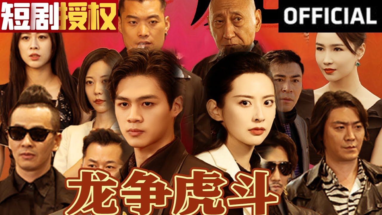 龍爭(zhēng)虎斗