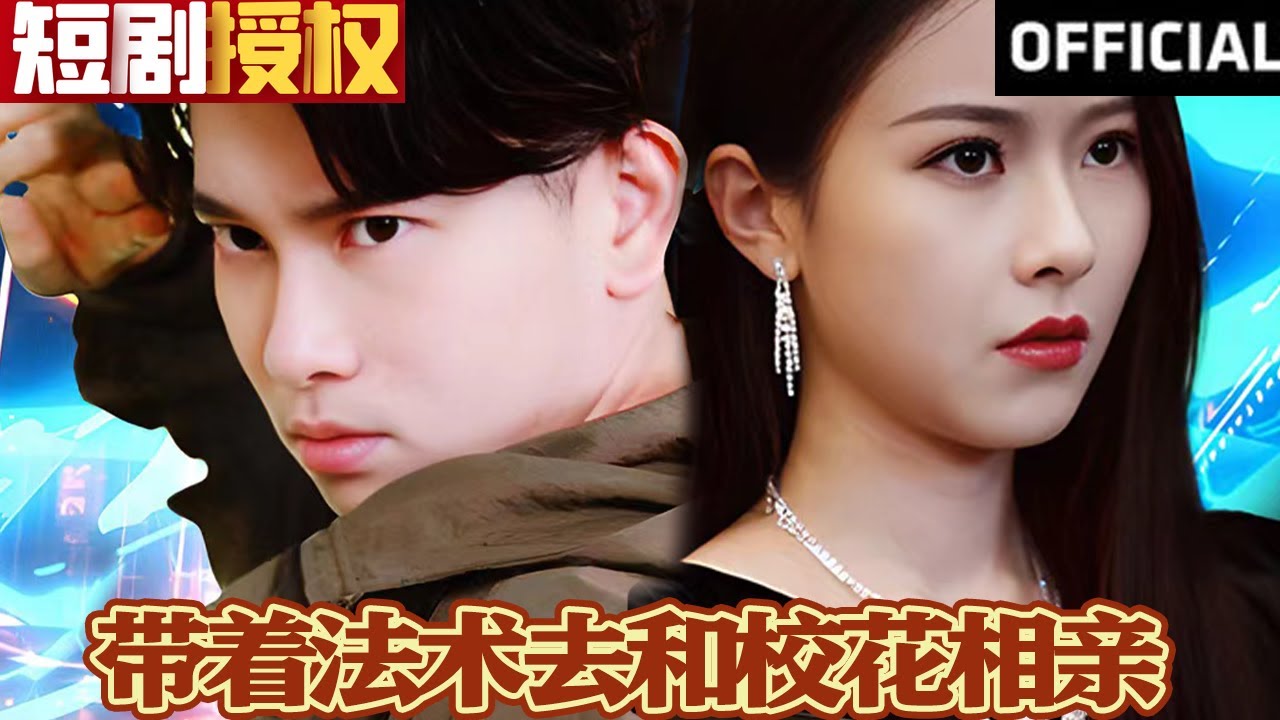 帶著法術去和?；ㄏ嘤H