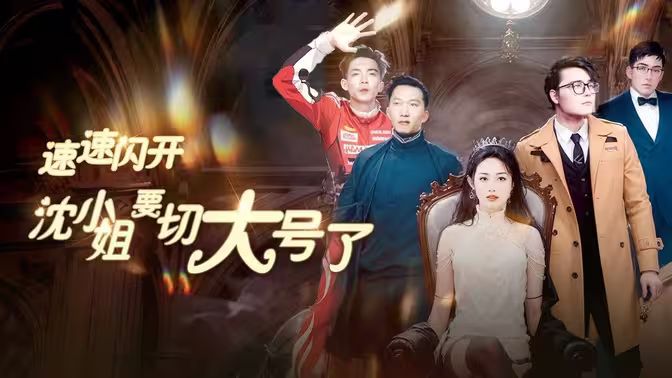 速速閃開，沈小姐要切大號(hào)了