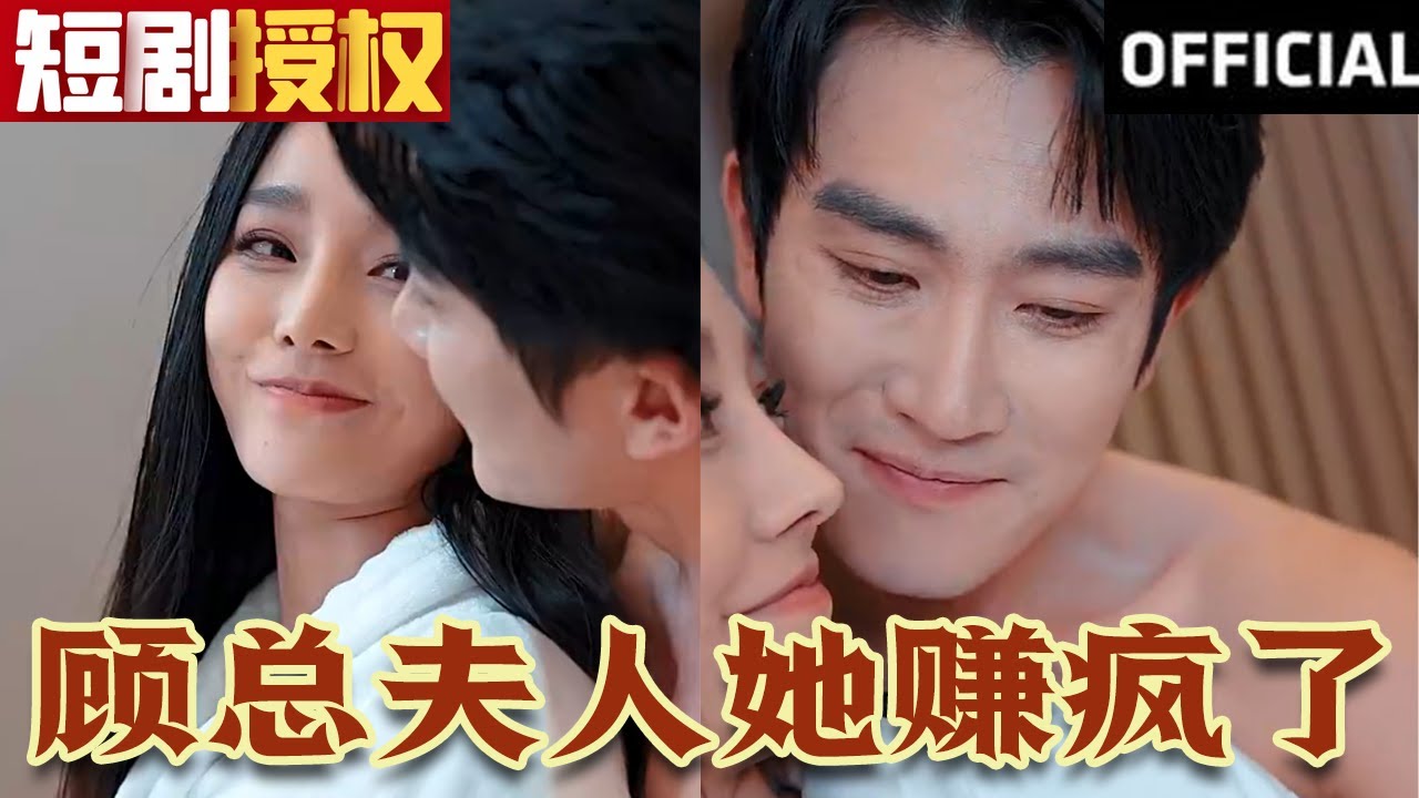 顧總夫人她賺瘋了