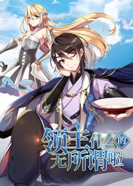 領主什么的無所謂啦