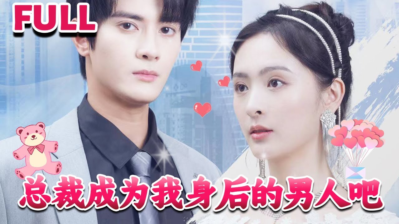 總裁成為我身后的男人吧