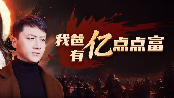 我爸有億點點富