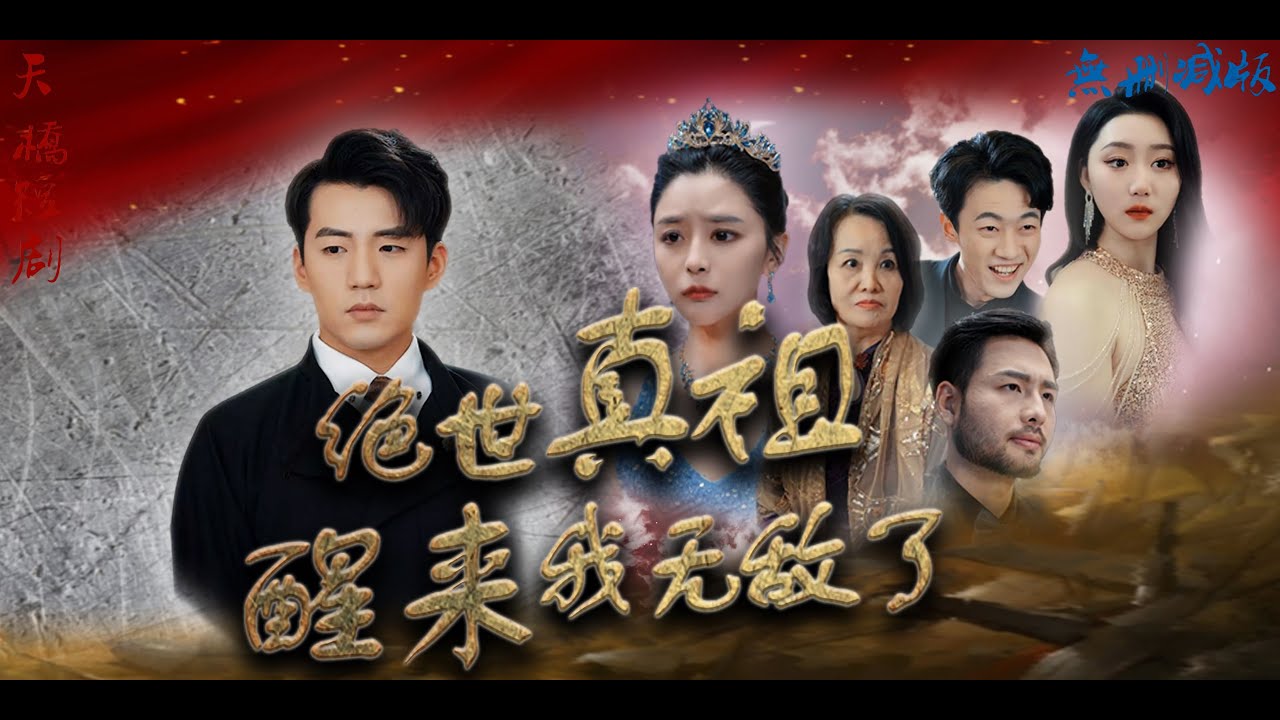 新絕世真祖醒來我無敵了