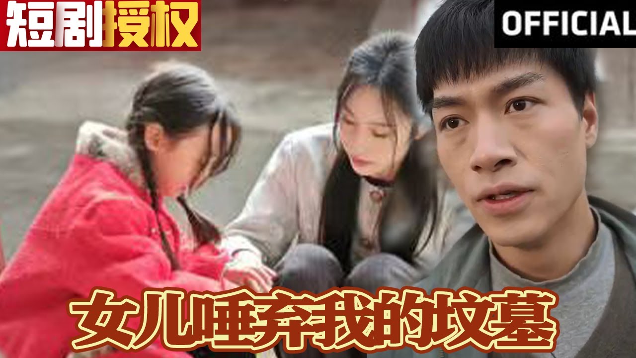 女兒唾棄我的墳墓