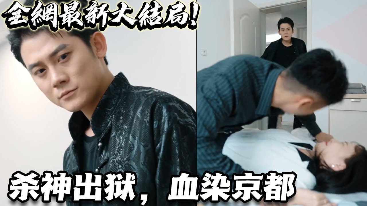 殺神出獄，血染京都