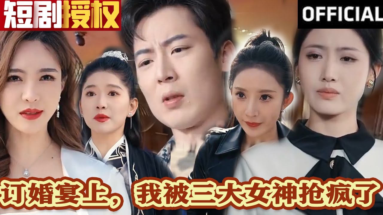 訂婚宴上，我被三大女神搶瘋了