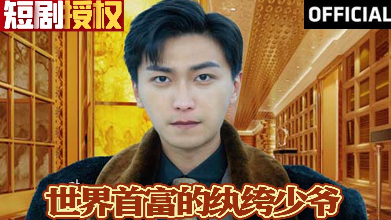 世界首富的紈绔少爺