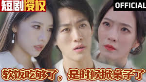 軟飯吃夠了，是時候掀桌子了