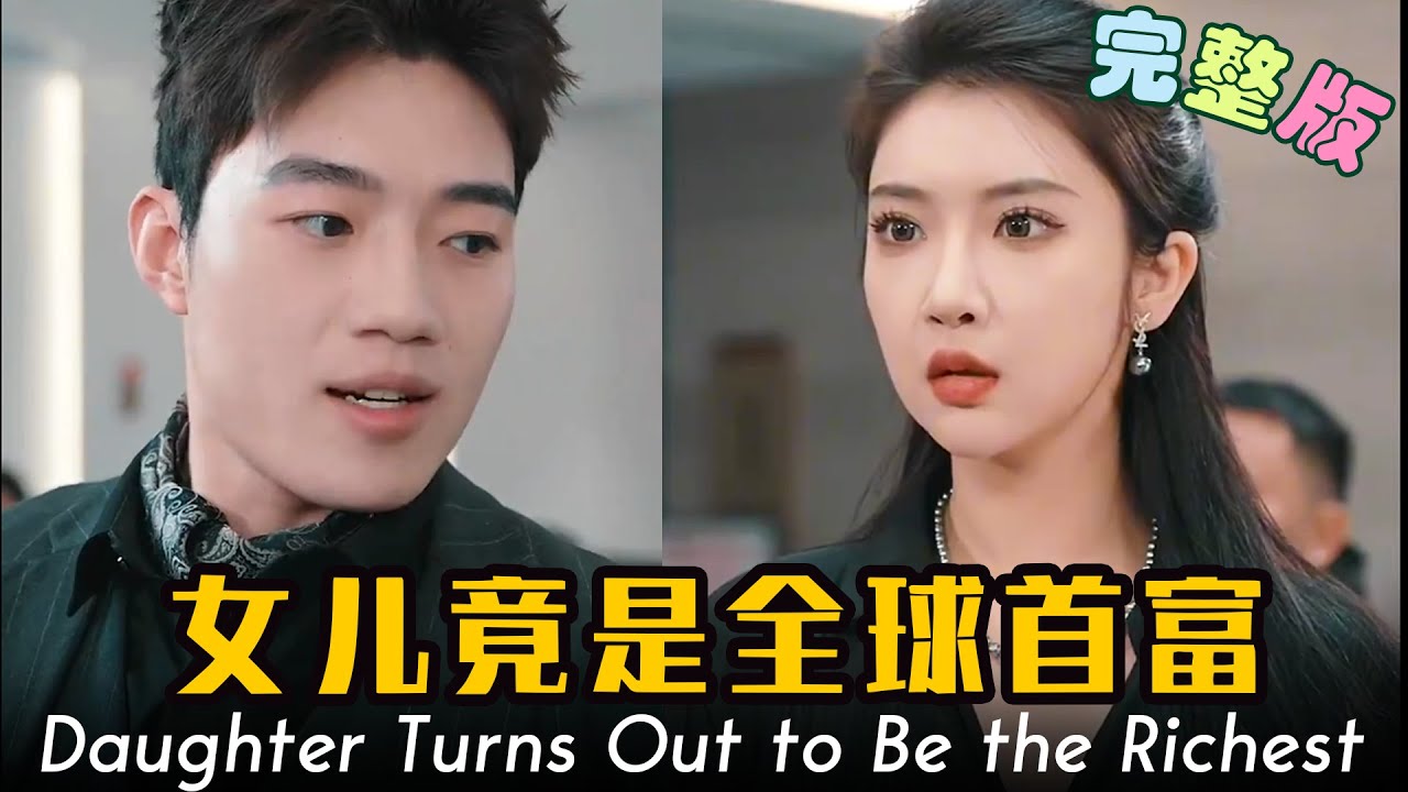 我女兒竟是全球首富