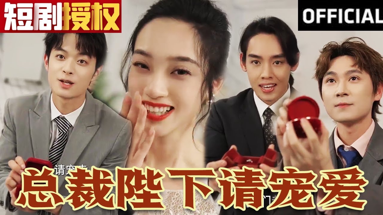 總裁陛下請寵愛