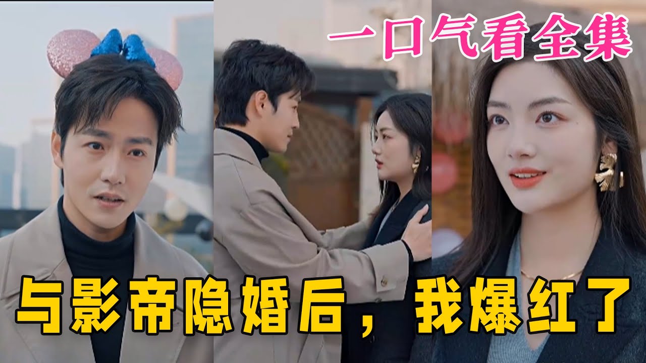 與影帝隱婚后，我爆紅了