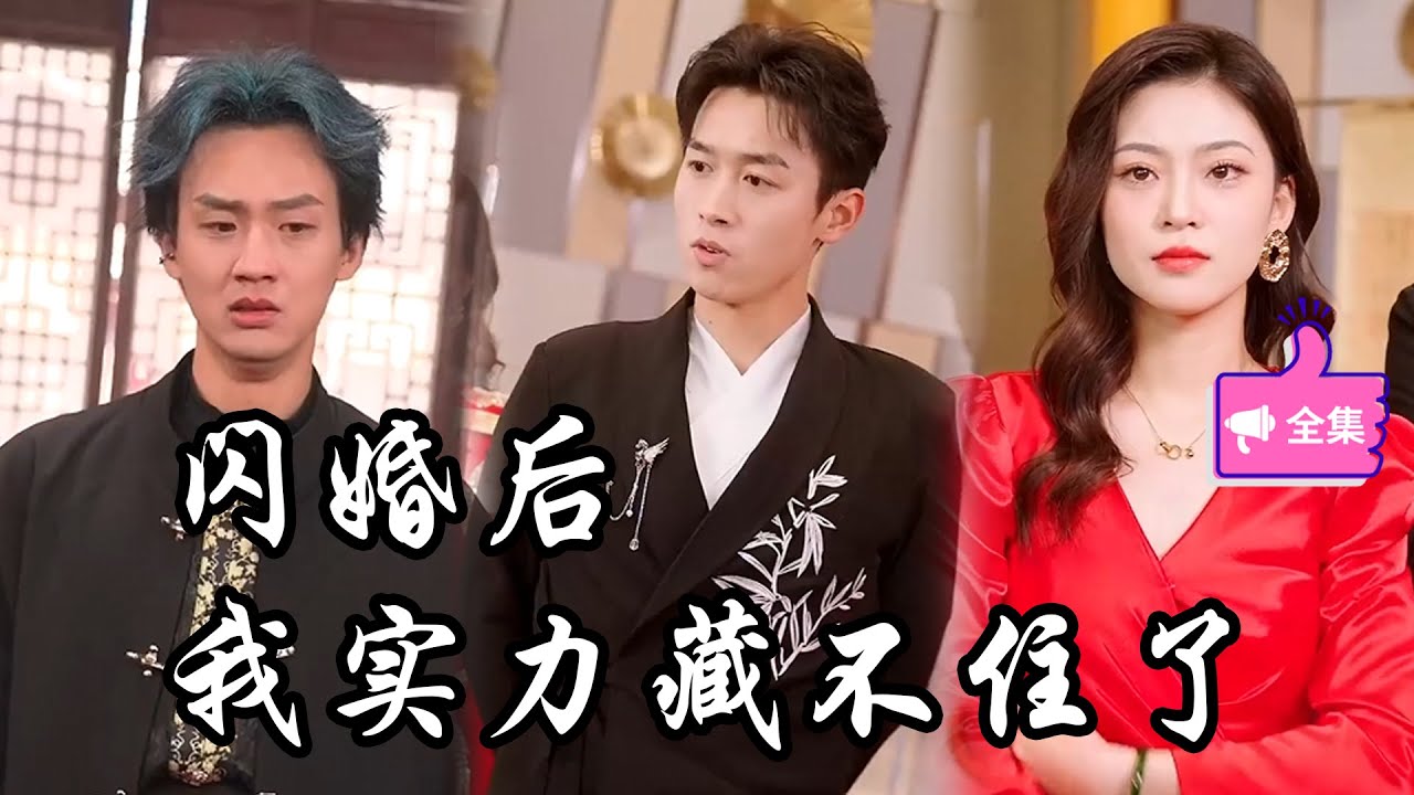 閃婚后我實力藏不住了