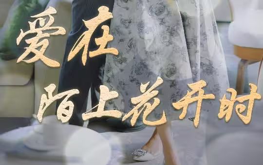 愛在陌上花開時