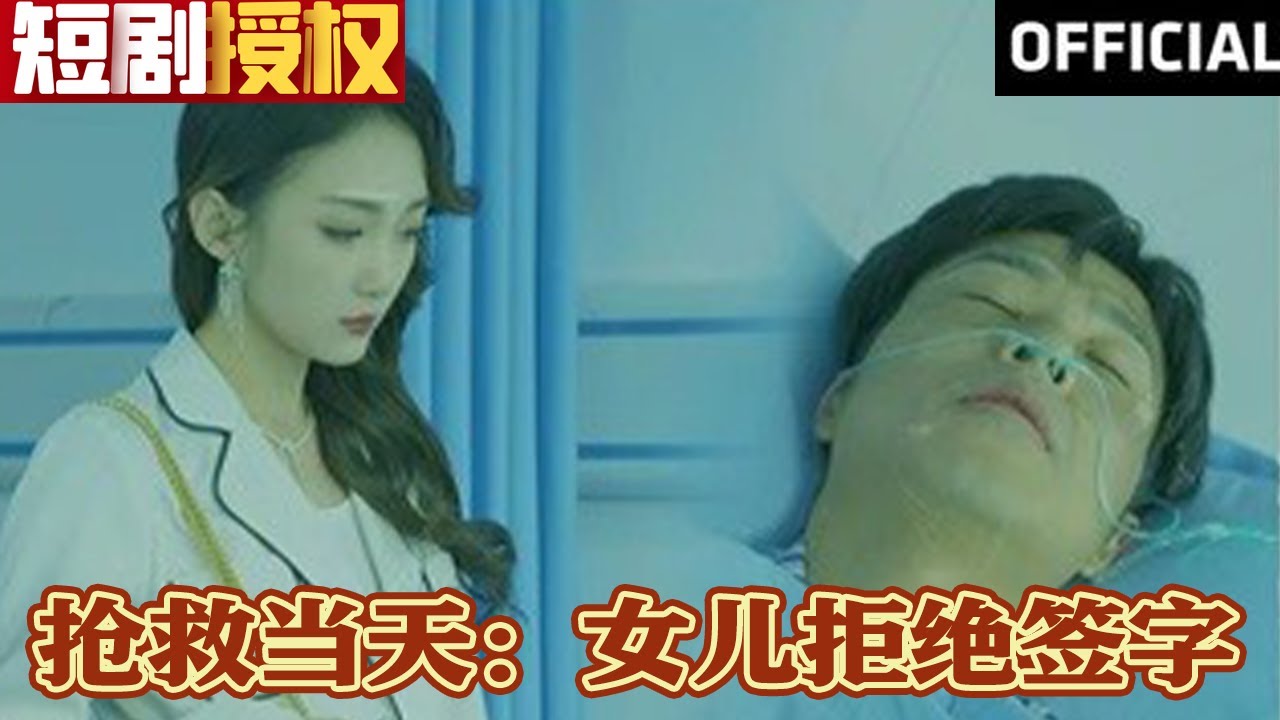 搶救當天：女兒拒絕簽字