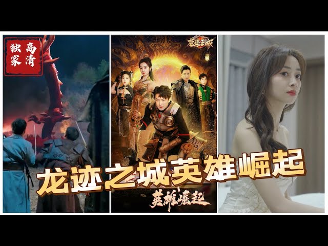 龍跡之城英雄崛起