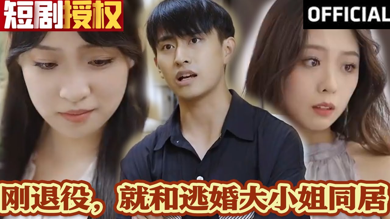 剛退役，就和逃婚大小姐同居