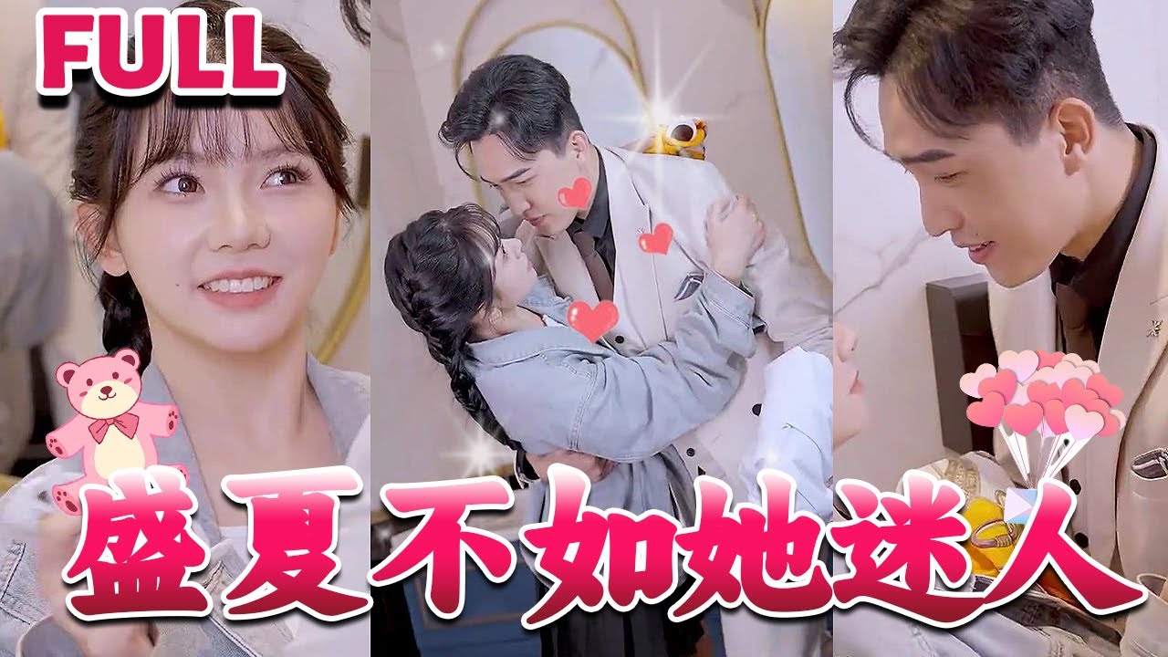 盛夏不如她迷人 前夫請接招