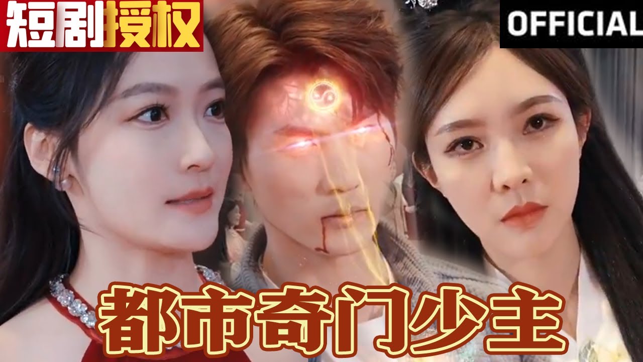 都市奇門少主
