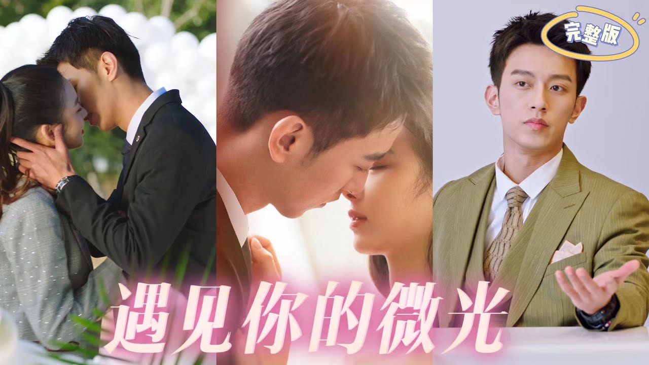 遇見你的微光