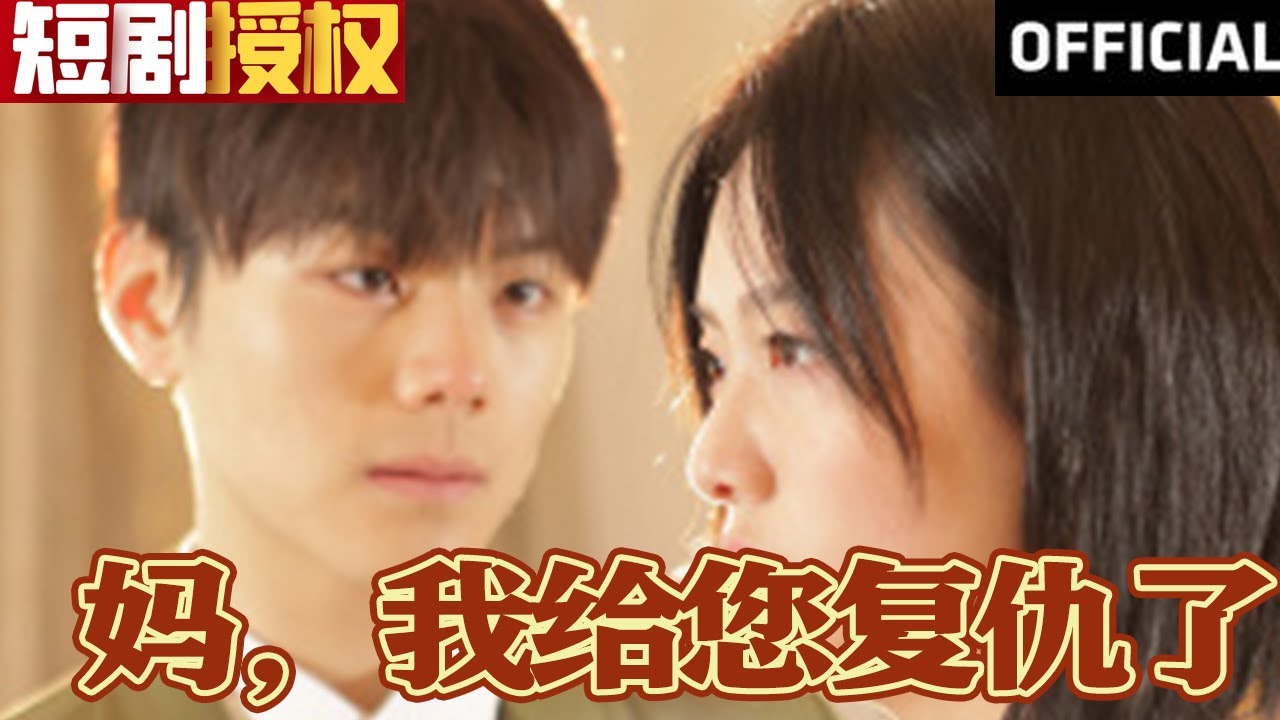 媽，我給您復仇了