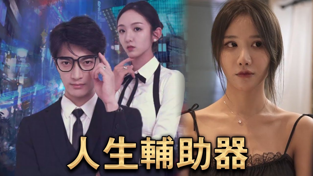 人生輔助器