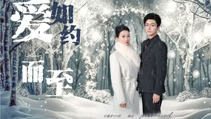 愛，如約而至