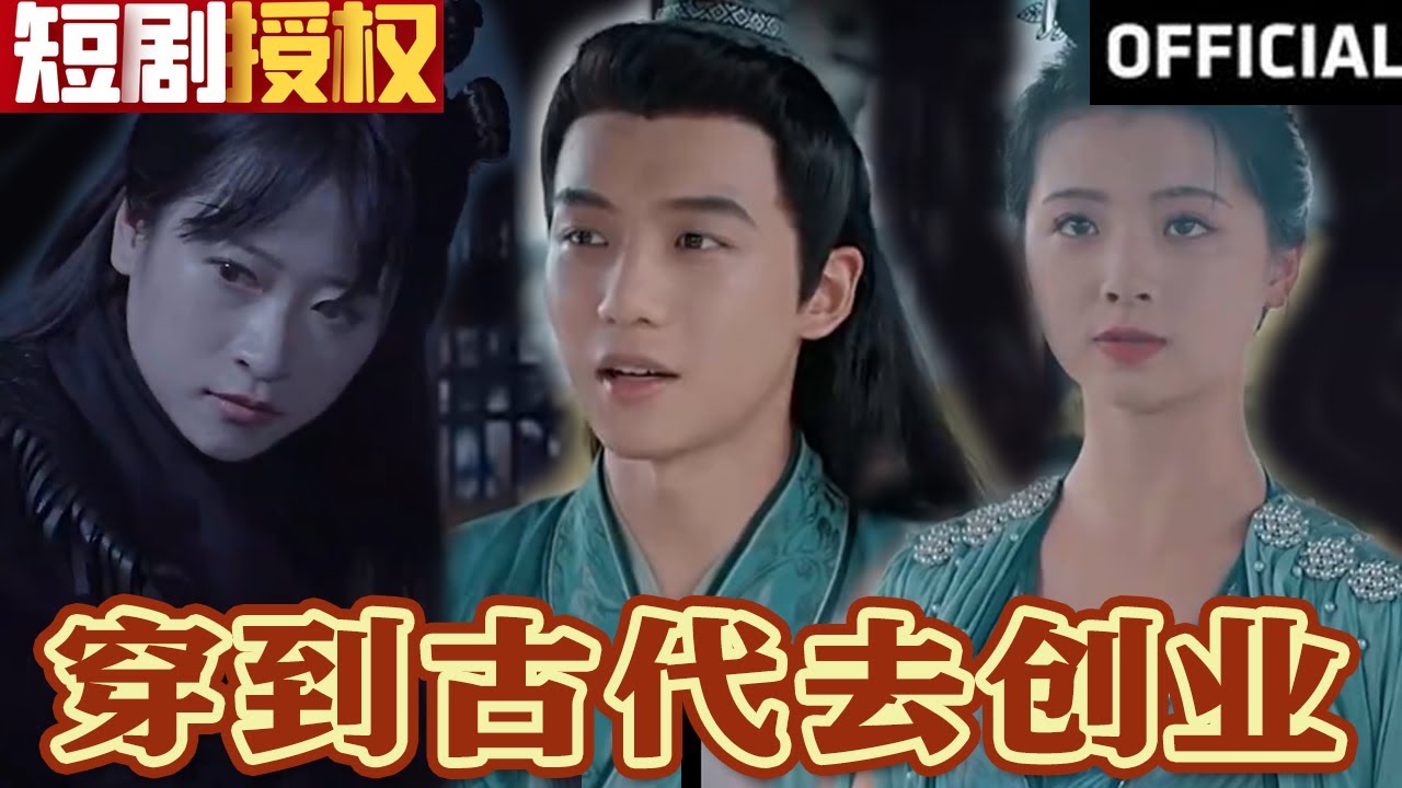 穿到古代去創(chuàng)業(yè)