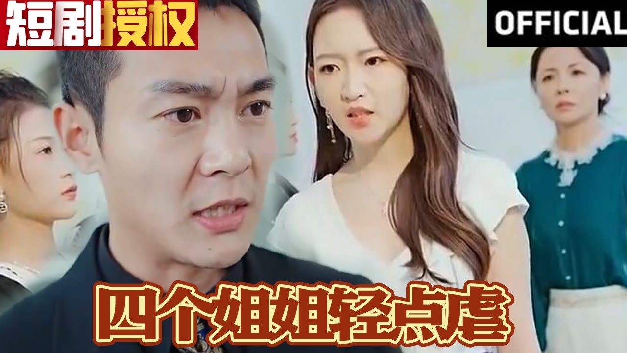 四個姐姐輕點虐