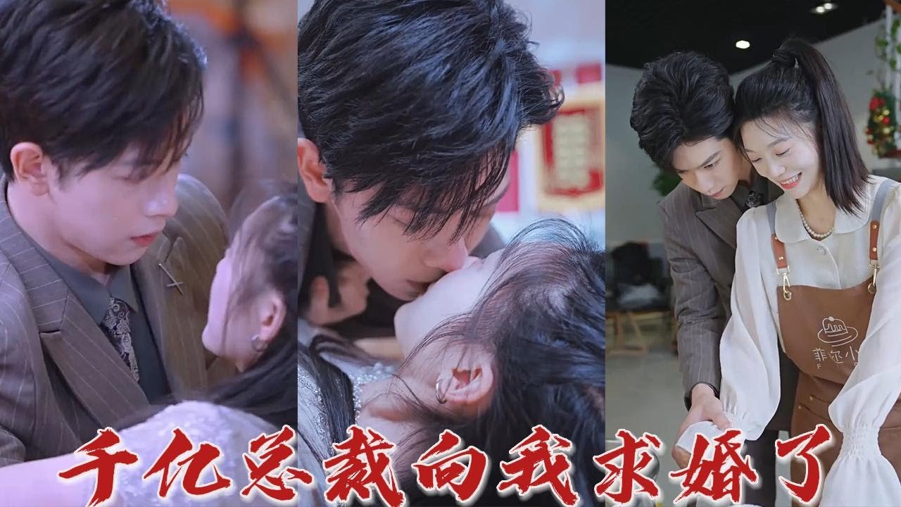 千億總裁向我求婚了