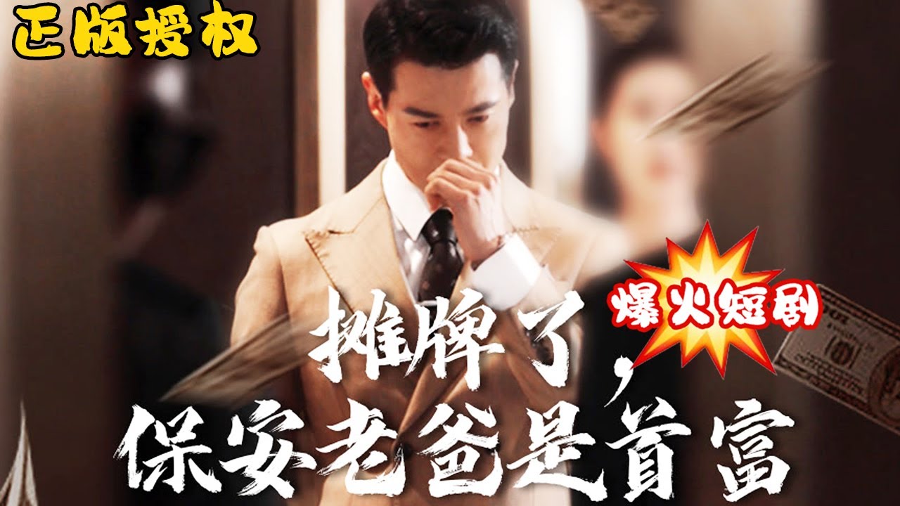 攤牌了，保安老爸是首富