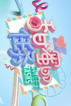 甜蜜的任務2023