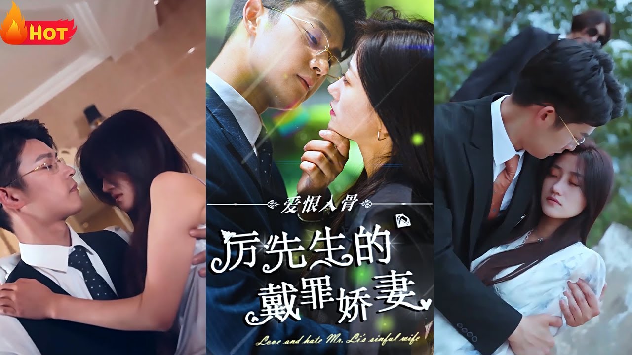 罪妻難逃，厲先生求放過 愛恨入骨：厲先生的戴罪嬌妻