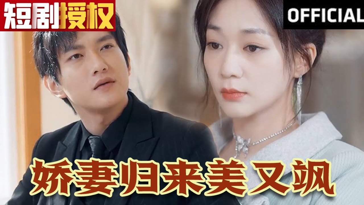 嬌妻歸來(lái)美又颯