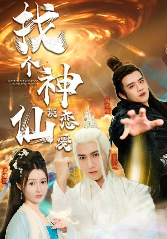 找個神仙談戀愛