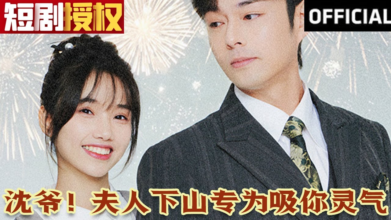 沈爺！夫人下山專為吸你靈氣