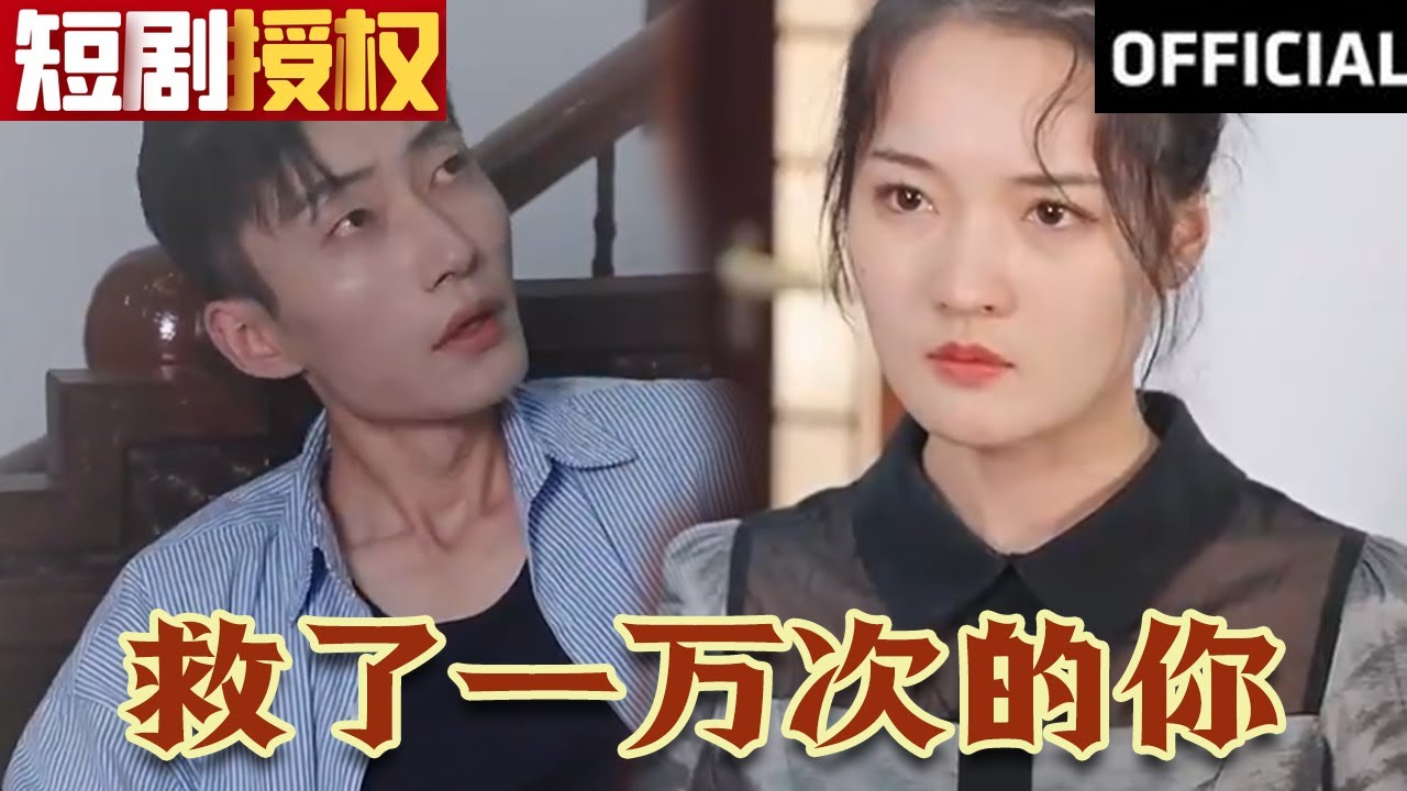 救了一萬(wàn)次的你