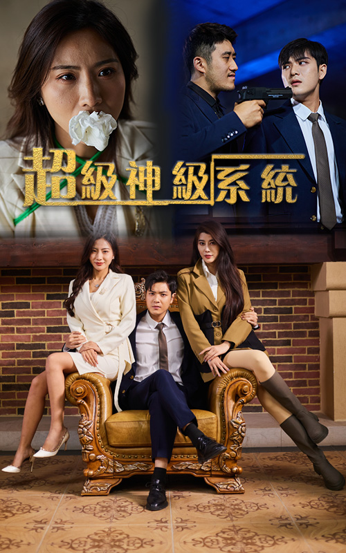 超級神級系統(tǒng)