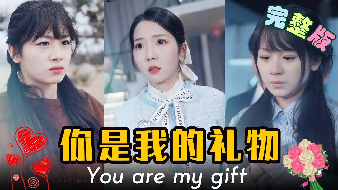 你是我的禮物